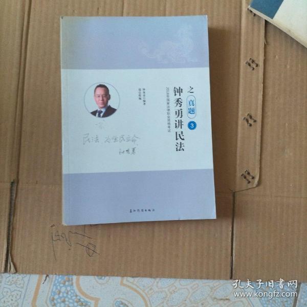 瑞达法考钟秀勇讲民法真金题 司法考试2019真题国家法律资格职业考试法考真题资料司考题库可搭杨帆三国法徐金桂行政法