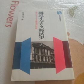 日文书:概说英国经济史