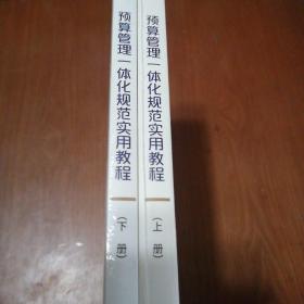 预算管理一体化规范实用教程（上、下册）（有增值服务：视频、有声、法规等）