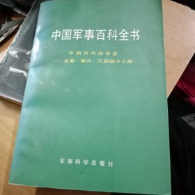 中国军事百科全书：中国古代战争史