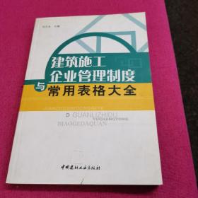 建筑施工企业管理制度与常用表格大全