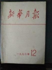 新华月报1973  12