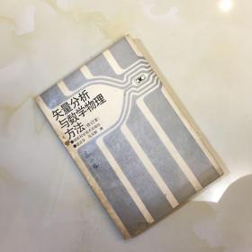 矢量分析与数学物理方法修订版