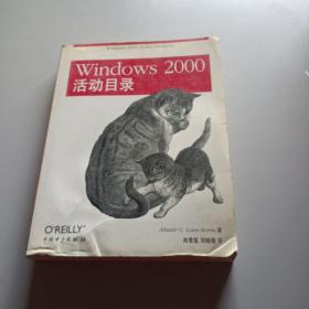 Windows 2000活动目录/