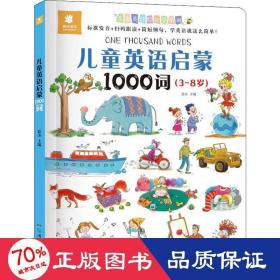 英语启蒙1000词 少儿英语 作者