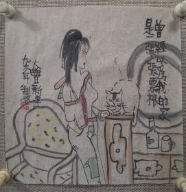 朱新建国画小品《美人图》尺寸35x35厘米 保真