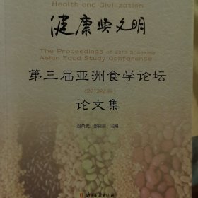 健康与文明 : 第三届亚洲食学论坛(2013绍兴)论文集 : the proceedings of 2013 Shaoxing asian food study conference
