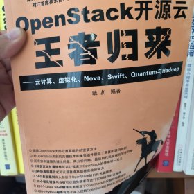 OpenStack开源云王者归来 云计算、虚拟化、Nova、Swift、Quantum与Hadoop