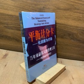 平衡计分卡：化战略为行动（75年来最伟大的管理工具——《哈佛商业评论》）【带塑封，书脊压痕】