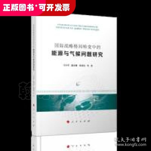 国际战略格局转变中的能源与气候问题研究 