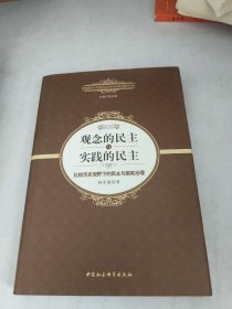 观念的民主与实践的民主：比较历史视野下的民主与国家治理