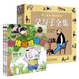 父与子全集+小猪唏哩呼噜共3册