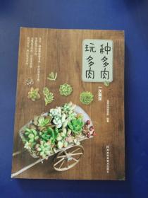 种多肉、玩多肉一次搞定：最全最美多肉实用手册(一版一印)