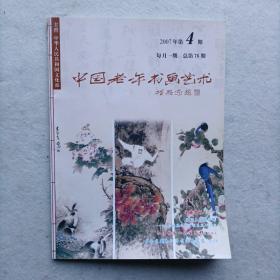 《中国老年书画艺术》2007年第4期