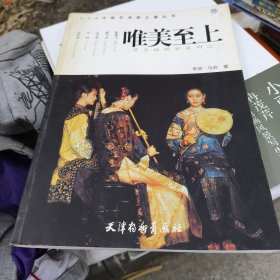 中国艺术家之最丛书·新古典主义油画名家系列：唯美至上 著名油画家系列 2册