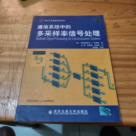 通信系统中的多采样率信号处理