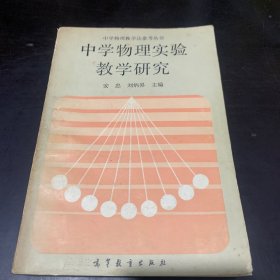 中学物理实验教学研究