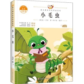 小毛虫 中小学生读语文课本作家作品课外阅书文学经典