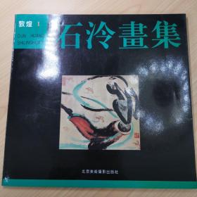 敦煌1  石冷画集