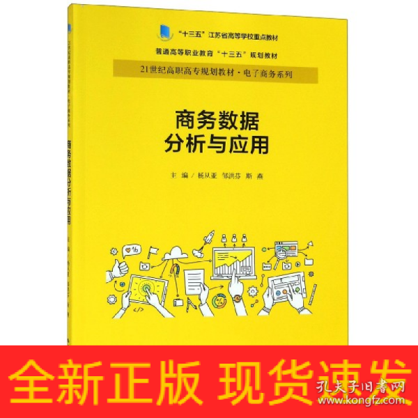 商务数据分析与应用杨从亚21世纪高职高专规划教材电子商务系列;十三五江苏省高等学校重点教材 