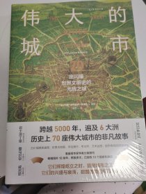 伟大的城市：70座闪耀世界文明史的光辉之城
