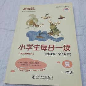 快捷语文 小学生每日一读 全彩版 一年级 夏