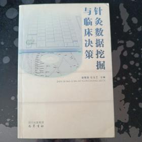 针灸数据挖掘与临床决策