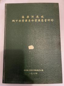 海滦河流域地下水资源与水资源总量评价（附20张彩图）