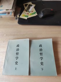 政治哲学史（上下）（具体内容看目录）