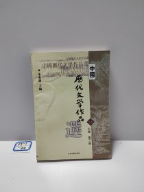 中国历代文学作品选 中编 第2册