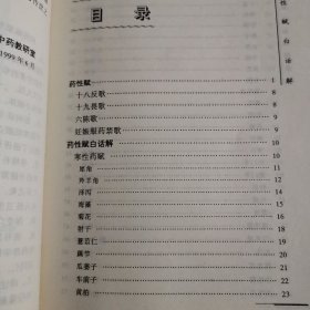 中医歌诀白话解丛书：药性赋白话解（第二版）