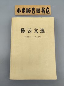 陈云文选（一九五六~一九八五年，大32开，1986年一版一印）