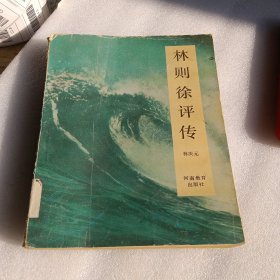 林则徐评传