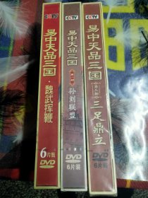 易中天品三国DVD盒装三部包邮88元。库存全新未拆封