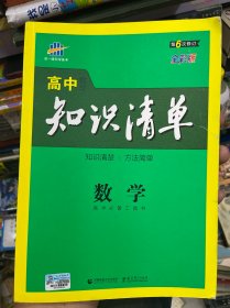 曲一线科学备考·高中知识清单：数学 第6次修订