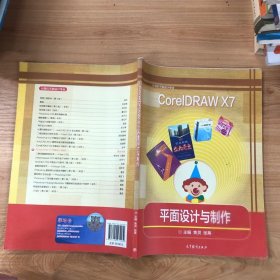 CorelDRAWX7平面设计与制作