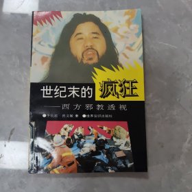 世纪末的疯狂:西方邪教透视