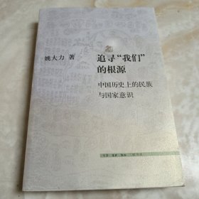 追寻“我们”的根源