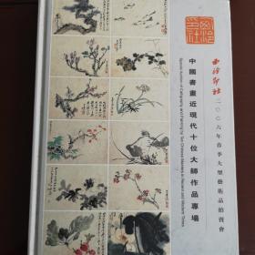 西冷印社2006春大型艺术品拍卖会目录
中国画近代十位大师作品专场