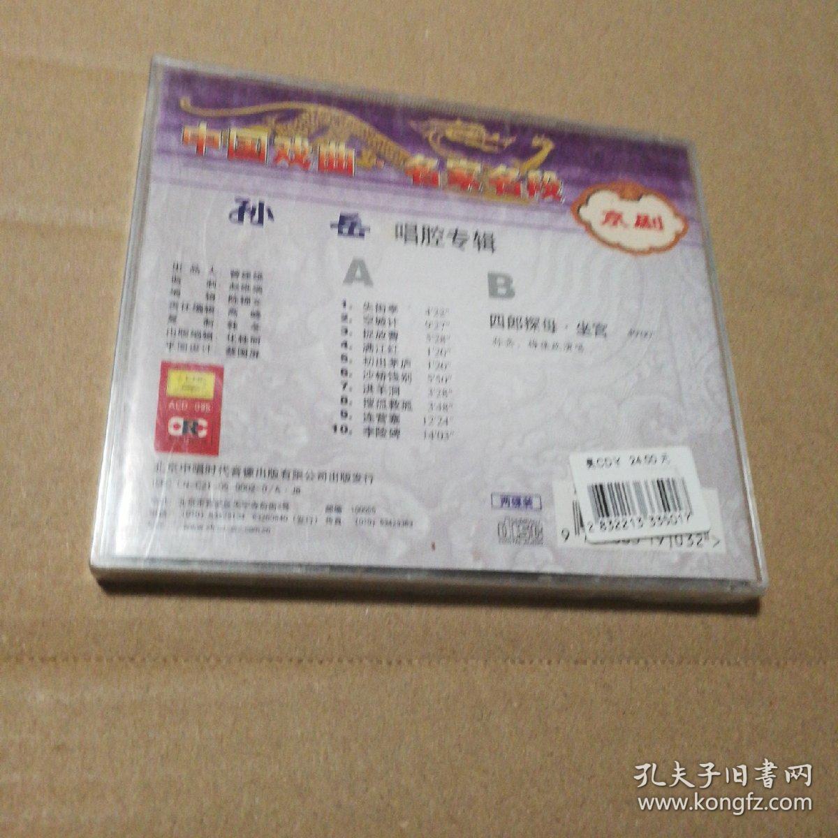 中国新曲，名家名段，孙岳唱腔专辑（2CD)全新未拆
