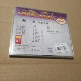 中国新曲，名家名段，孙岳唱腔专辑（2CD)全新未拆