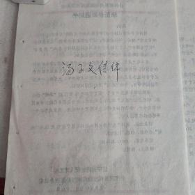 汤子文信件（潇湘文艺报）8通17页