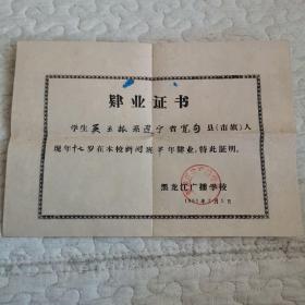 肄业证书（1961年，黑龙江广播学校）