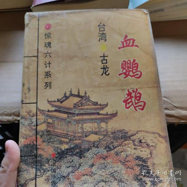 惊魂六计系列：此ISBN代表血鹦鹉、吸血蛾、黑蜥蜴、无翼蝙蝠、水晶人、粉骷髅 六部小说