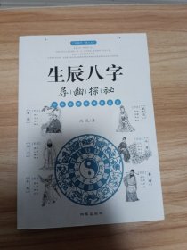 读国学懂人生:生辰八字寻幽探密