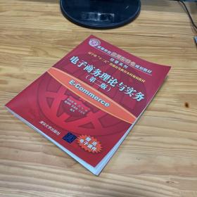 电子商务理论与实务（第2版）/高等学校应用型特色规划教材·经管系列