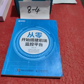 从零开始搭建前端监控平台(异步图书出品)