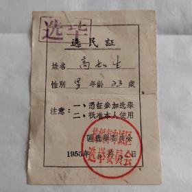 1956年选民证 （杭州市“中”城区选举委员会）