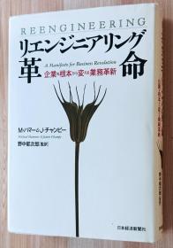 日文书  リエンジニアリング革命: 企业を根本から変える业务革新 単行本  マイケル ハマー (著), ジェイムズ チャンピー  (著)