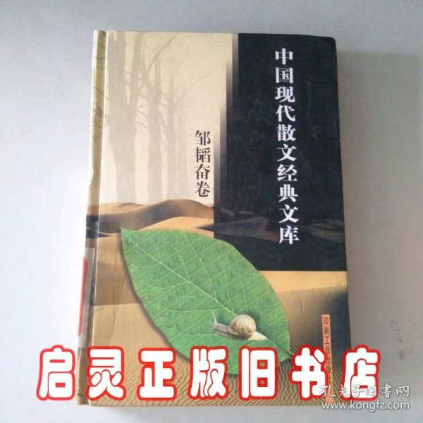 中国现代散文经典文库(全12卷)